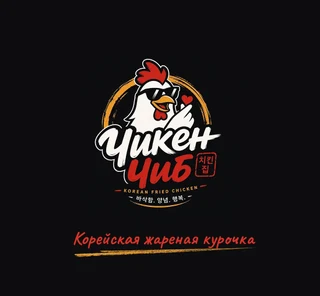 Чикен Чиб